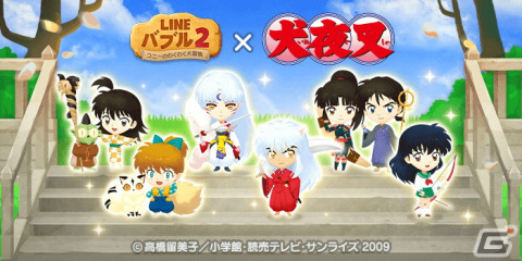 「LINE バブル2」とTVアニメ「犬夜叉」がコラボ！犬夜叉やかごめ、殺生丸らが限定なかまとして登場の画像1