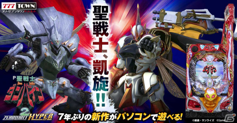 「P聖戦士ダンバイン2 -ZEROLIMIT HYPER-」が「777TOWN.net」に登場！の画像1