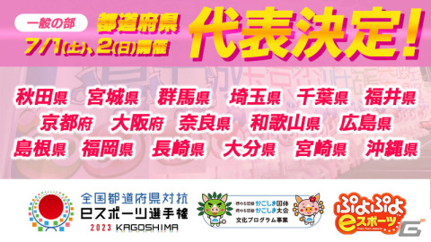 「全国都道府県対抗eスポーツ選手権 2023 KAGOSHIMA ぷよぷよ部門 一般の部」都道府県代表選手が公開！の画像1