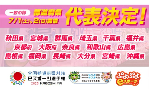 「全国都道府県対抗eスポーツ選手権 2023 KAGOSHIMA ぷよぷよ部門 一般の部」都道府県代表選手が公開！