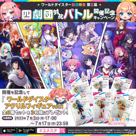 「ワールドダイスター 夢のステラリウム」の配信特番で四劇団対抗バトルが開催！視聴者も参加できる企画やプレゼントキャンペーンもの画像3