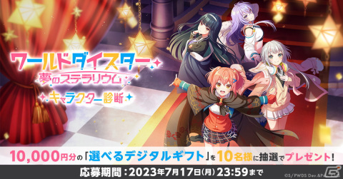 「ワールドダイスター 夢のステラリウム」の配信特番で四劇団対抗バトルが開催！視聴者も参加できる企画やプレゼントキャンペーンもの画像4