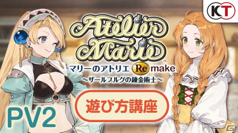 「マリーのアトリエ Remake ～ザールブルグの錬金術士～」の世界を学べる講座風ムービーが公開！発売直前カウントダウンも実施の画像1