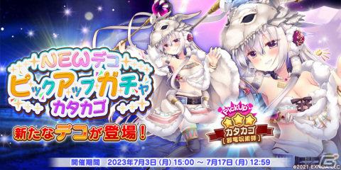 「救世少女 メシアガール おかわり」★3カタカゴ［邪竜呪術師］のピックアップガチャが開催！復刻イベント「コムギと氷雪の農場」もの画像2