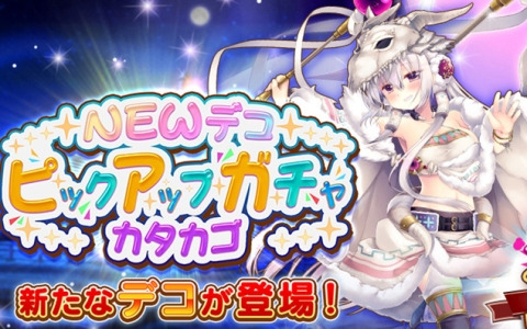 「救世少女 メシアガール おかわり」★3カタカゴ［邪竜呪術師］のピックアップガチャが開催！復刻イベント「コムギと氷雪の農場」も