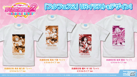 「スクフェス2」のURイラストを使用したTシャツが登場！第1弾は穂乃果や千歌、せつ菜、夏美がラインナップの画像1