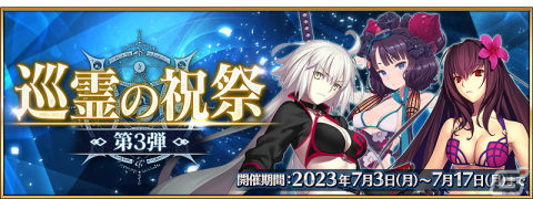 「FGO」スカサハ（アサシン）、ジャンヌ・ダルク〔オルタ〕（バーサーカー）、葛飾北斎（セイバー）が「巡霊の祝祭 第3弾」の対象にの画像1