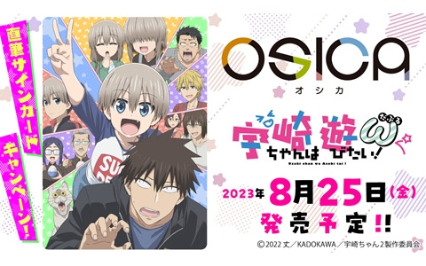 TCG「OSICA」に「宇崎ちゃんは遊びたい！ω」が参戦！描き下ろしイラストカードも収録し8月25日に発売