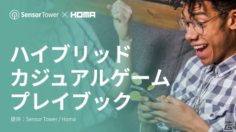 Sensor Towerが「ハイブリッドカジュアルゲームプレイブック」を公開――同ジャンルを取り巻く状況や成功事例などを紹介の画像1