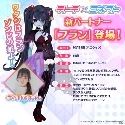 「テトテコネクト」ゾンビのお姫様である新パートナー「フラン（CV：川口莉奈）」が登場！限定アイコンや称号などを入手できる記念イベントもの画像2