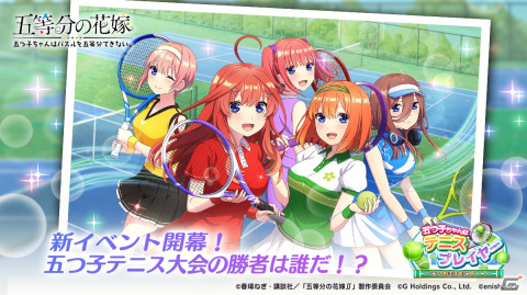 「ごとぱず」でイベント「五つ子ちゃんはテニスプレイヤー」が7月7日より開催！五つ子たちのテニスウェア姿を描き下ろしたカードが登場の画像1