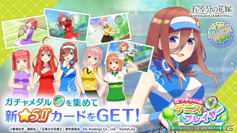 「ごとぱず」でイベント「五つ子ちゃんはテニスプレイヤー」が7月7日より開催！五つ子たちのテニスウェア姿を描き下ろしたカードが登場の画像2