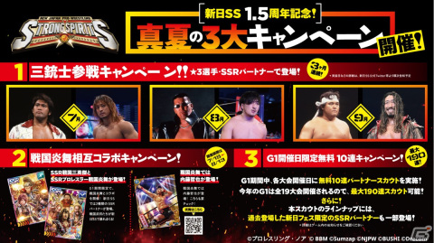 「新日SS」で1.5周年記念「真夏の3大キャンペーン」情報が公開！昭和から平成を駆け抜けた闘魂三銃士がついに参戦の画像1