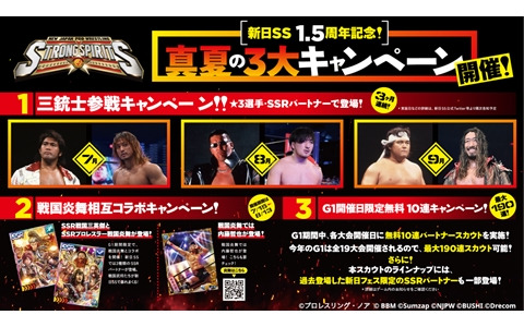 「新日SS」で1.5周年記念「真夏の3大キャンペーン」情報が公開！昭和から平成を駆け抜けた闘魂三銃士がついに参戦