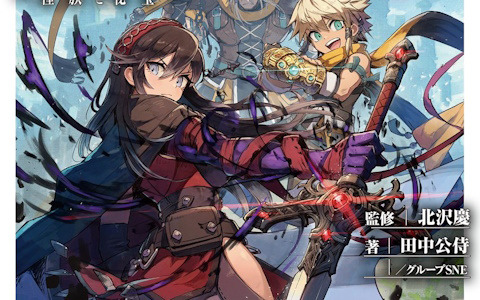 TRPG「ソード・ワールド2.5」シリーズ5周年記念の最新作「アーケインレリック ‐種族と秘宝‐」が7月20日に発売！