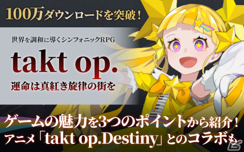 アニメ「takt op.Destiny」とのコラボも！「takt op. 運命は真紅き旋律の街を」の魅力を3つのポイントから紹介の画像18