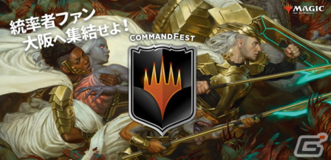 「マジック：ザ・ギャザリング」の「統率者戦」を一日中楽しめるイベント「コマンドフェスト・大阪 2023」が7月8日に大阪で開催！の画像1