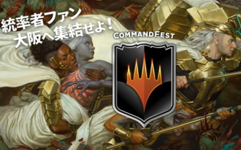 「マジック：ザ・ギャザリング」の「統率者戦」を一日中楽しめるイベント「コマンドフェスト・大阪 2023」が7月8日に大阪で開催！