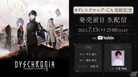 「ディスクロニア: CA」完結前夜祭となる生配信が7月13日に実施！千葉翔也さんと開発陣が見どころなどを解説の画像1