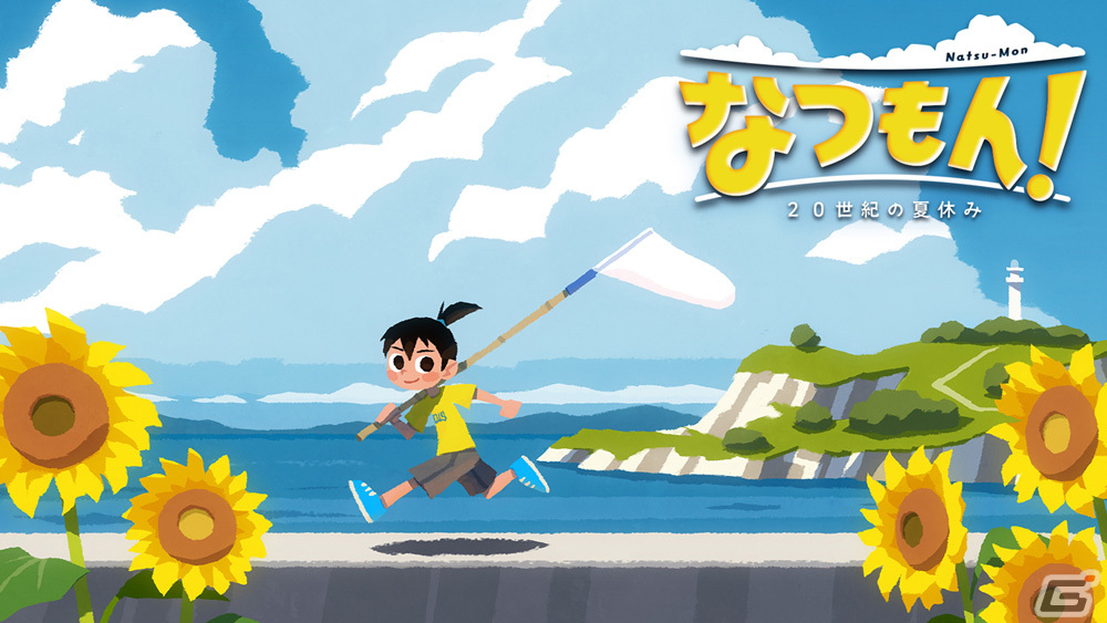 「なつもん！ 20世紀の夏休み」のゲーム紹介トレーラーが公開！10％OFFで購入できる予約受付が実施中の画像1