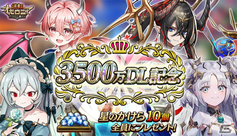 「逆転オセロニア」で3,500万ダウンロード突破を記念したキャンペーンが開催！最大55回分のガチャを無料で引けるの画像1