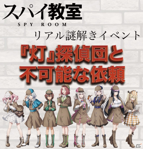 「スパイ教室」×サクラタウンコラボ企画「リアル謎解きイベント『灯』探偵団と不可能な依頼」が7月11日より開催！の画像1