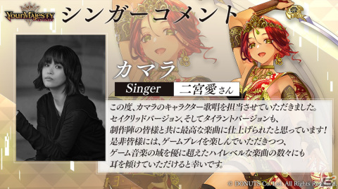 「ユアマジェスティ」加隈亜衣さん演じる【叛逆王/残忍王 カマラ】の新シンガーが二宮愛さんに！新曲「Precious Life」のMVが公開の画像3