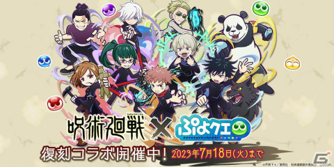 「ぷよぷよ!!クエスト」×「呪術廻戦」復刻コラボが実施！五条悟やアルル ver.呪術高専などがコラボガチャに登場の画像1