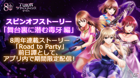 「六本木サディスティックナイト」スピンオフストーリー「舞台裏に潜む毒牙 編」がアプリ内で期間限定配信！の画像1
