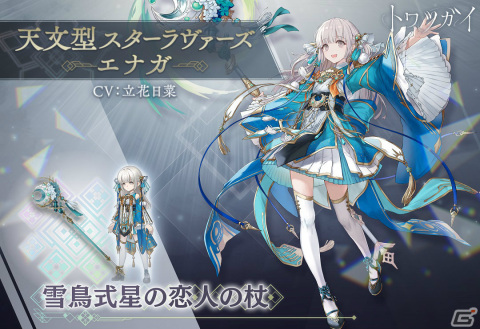 「トワツガイ」七夕イベント「星空に願いをこめて」が実施！エナガとスズメの新スタイル［天文型スターラヴァーズ］も登場の画像4