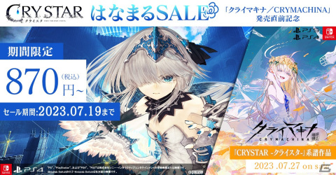 「クライマキナ／CRYMACHINA」発売直前！系譜作品「CRYSTAR -クライスタ-」が過去最安値になるセールが開催の画像1