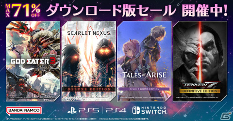 「テイルズ オブ アライズ Deluxe Sound Edition」や「ゴッドイーター3」などが最大71％オフ！BNEのDL版セールが実施中の画像1