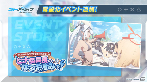 「ブルアカ」新総力戦「屋内戦・グレゴリオ」が開催！イベント「ヒナ委員長のなつやすみっ！」の常設化もの画像3