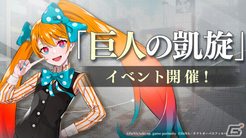 「takt op. 運命は真紅き旋律の街を」にムジカート「巨人（タイタン）」が登場！アニメ「takt op.Destiny」とのコラボが実施の画像1