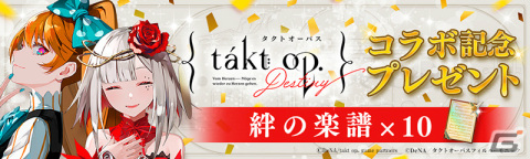 「takt op. 運命は真紅き旋律の街を」にムジカート「巨人（タイタン）」が登場！アニメ「takt op.Destiny」とのコラボが実施の画像2