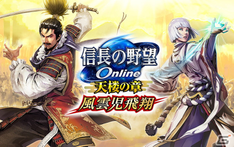 「信長の野望 Online」新ダンジョン「天下統一奇譚」や強化システム「英傑陣法」が実装！の画像1