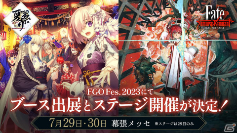 「Fate/Samurai Remnant」が「FGO Fes. 2023 夏祭り～8th Anniversary～」に出展！新サーヴァントの初披露やステージイベントを予定の画像1