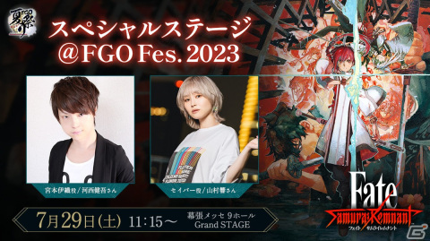 「Fate/Samurai Remnant」が「FGO Fes. 2023 夏祭り～8th Anniversary～」に出展！新サーヴァントの初披露やステージイベントを予定の画像3
