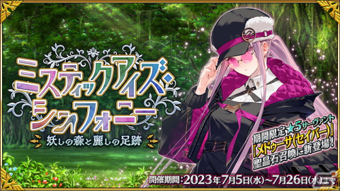 「FGO」に★5メドゥーサ（セイバー）が登場！イベント「ミスティックアイズ・シンフォニー～妖しの森と麗しの足跡～」が開催の画像1