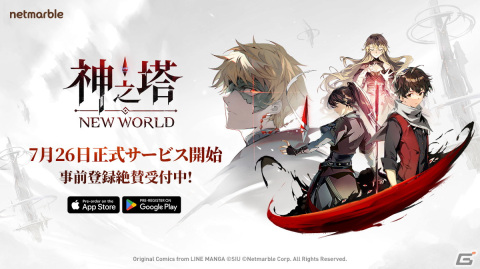 「神之塔：NEW WORLD」正式リリース日が7月26日に決定！手軽なゲーム性とハイクオリティアニメーションが魅力のフル3D放置型RPGの画像2
