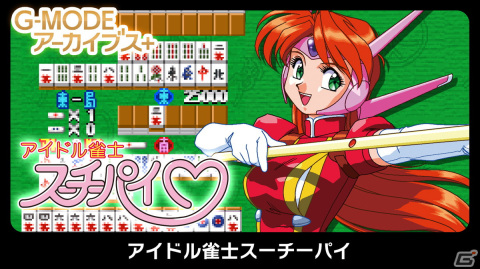 ちょっぴり過激な美少女対戦麻雀ゲーム「G-MODEアーカイブス＋ アイドル雀士スーチーパイ」が配信開始！の画像1