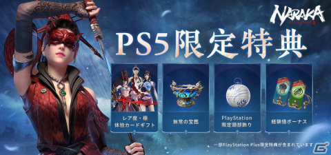 「NARAKA: BLADEPOINT」のPS5版が7月14日にリリース決定！全プラットフォームの基本無料化も発表の画像3