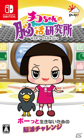 Switch「チコちゃんの脳活研究所」が本日発売！1日1回脳年齢を測定できる「脳活テスト」モードなどを搭載した脳活ゲームの画像1