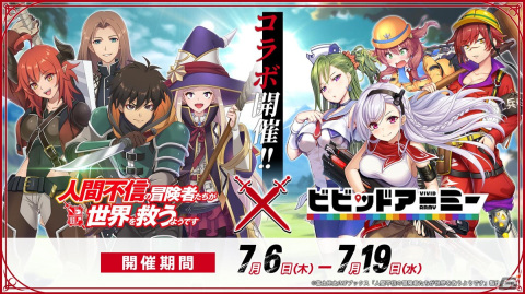 「ビビッドアーミー」×「人間不信の冒険者たちが世界を救うようです」コラボがスタート！の画像1