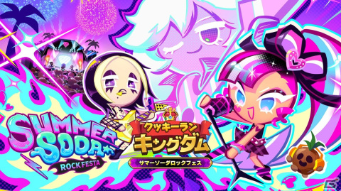 「クッキーラン：キングダム」選択肢によってストーリーと公演が変化する「サマーソーダロックフェス」が開催！の画像1
