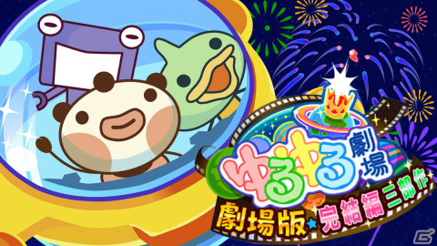 「ゆるゆる劇場-劇場版-完結編三部作」Switch版が7月13日に配信！シリーズ4作のスマホ版開発を支援するクラウドファンディングも実施の画像1