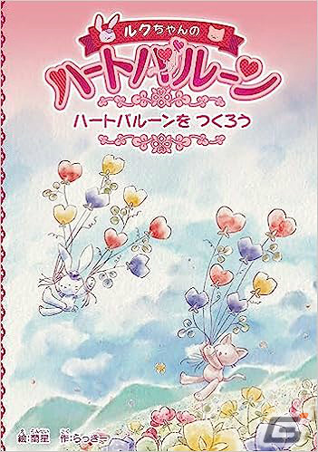 「ルクちゃんのハートバルーン」1話の物語をまとめた絵本が登場！8月16日の絵本フェスタ川口にも出展の画像1