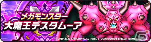 「ドラゴンクエストウォーク」で「ドラゴンクエストVIイベント」第7章が開催！ギガモンスター「幻魔王デスタムーア」が登場の画像5