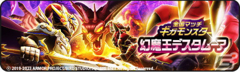 「ドラゴンクエストウォーク」で「ドラゴンクエストVIイベント」第7章が開催！ギガモンスター「幻魔王デスタムーア」が登場の画像6