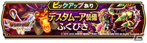 「ドラゴンクエストウォーク」で「ドラゴンクエストVIイベント」第7章が開催！ギガモンスター「幻魔王デスタムーア」が登場の画像9